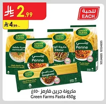 مكرونة جرين فارمز