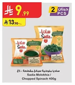 Sadia Molokhia / Chopped Spinach