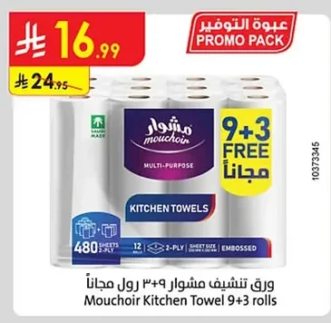 ورق تنشيف مشوار ۹ رول + ۳ رول مجاناً