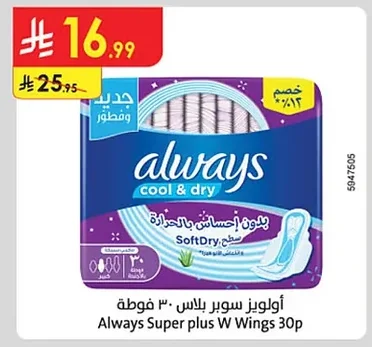 أولويز', 'سوبر بلس', 'و', 'وينجز', 'فوطة', 'جديد', 'وفطور'