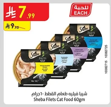 شيبا فيليه طعام القطط ٦٠ جرام