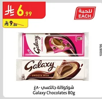 شوكولاتة جالاكسي ٨٠غ