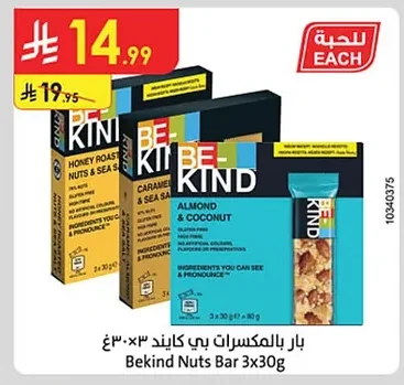 بار بالمكسرات بي كايند