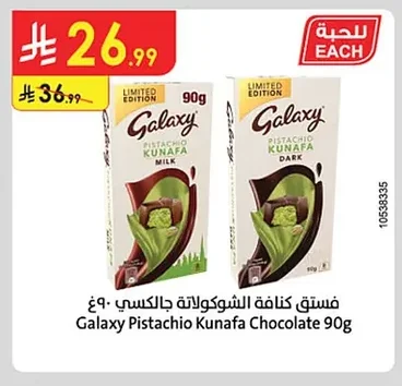 فستق كنافة شوكولاتة جالكسي