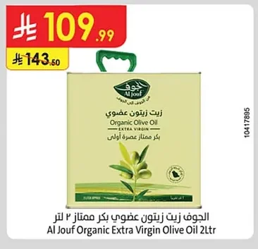 الجوف زيت زيتون عضوي بكر ممتاز
