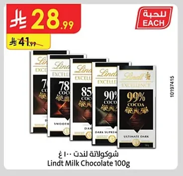 شوكولاتة لينت ١٠٠غ