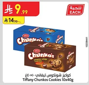 كوكيز شونكوس تيفاني