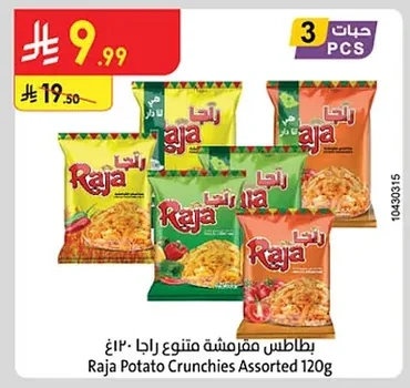 بطاطس مقرمشة متنوع راجا