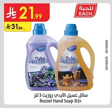 سائل غسيل الأيدي روزيت