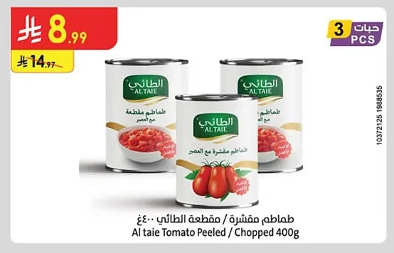طماطم مقشرة / مقطعة الطائي