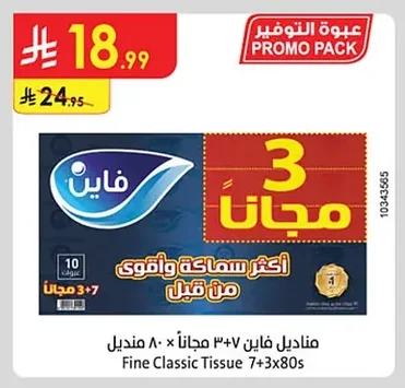 مناديل فاين كلاسيك ٣+٧ مجاناً × ٨٠ منديل