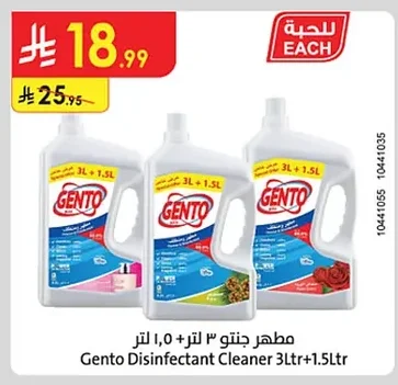 مطهر جنتو ٣ لتر + ١.٥ لتر