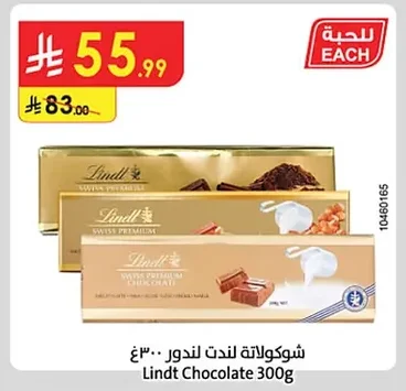 شوكولاتة ليندت ٣٠٠غ