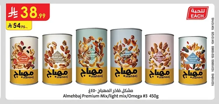 Almehbaj Premium Mix/light mix/Omega #3 450g