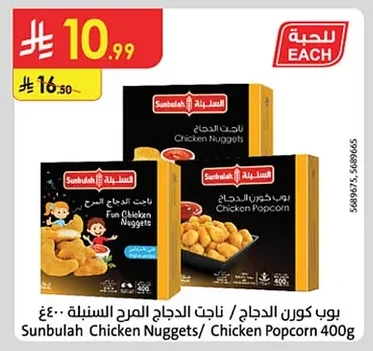 Sunbulah Chicken Popcorn / Chicken Nuggets