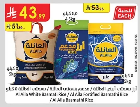 أرز بسمتي أبيض العائلة / مدعم بسمتي العائلة / بسمتي العائلة