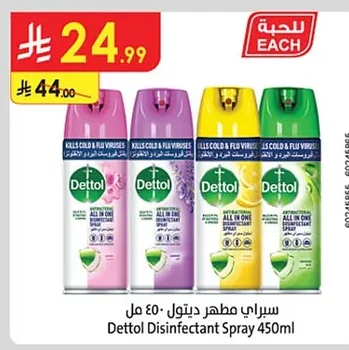 سبراي مطهر ديتول