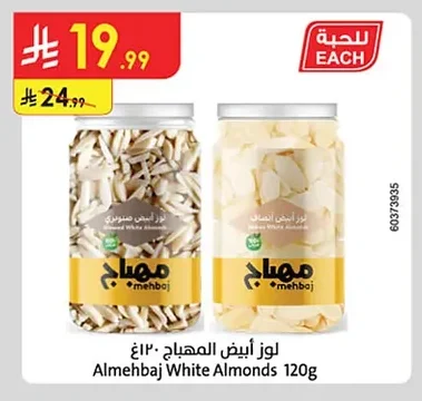 لوز أبيض المهباج ١٢٠غ