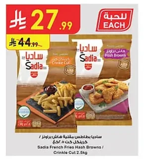 Sadia Fries Hash Browners Crinkle Cut 2.5kg