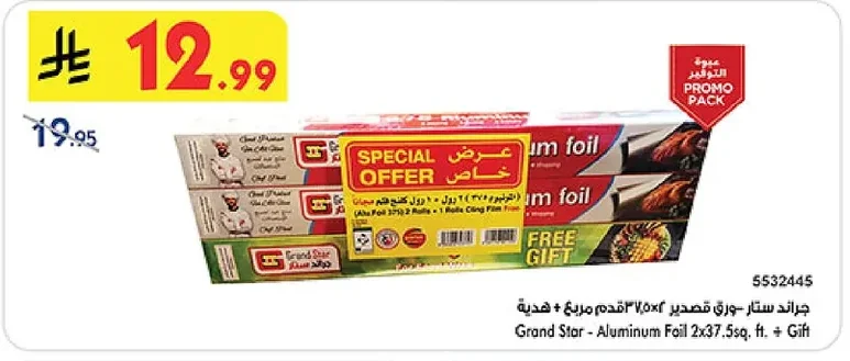جراند ستار - سوري قصدير ٢×٣٧.٥٠م مربع + هدية