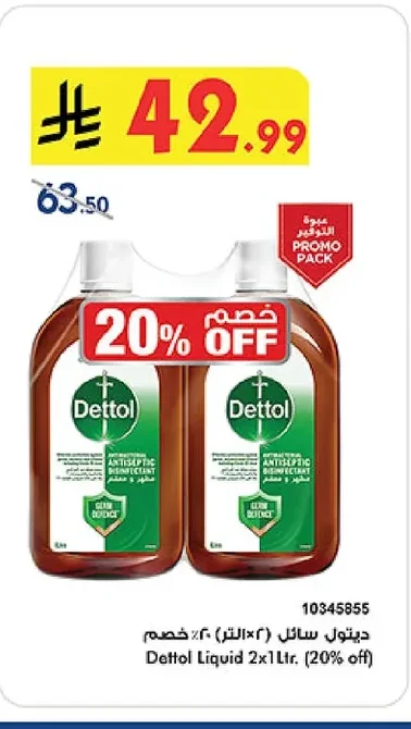 ديتول سائل (٢لتر) × ٢ خصم