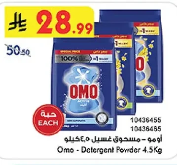 أومو - مسحوق غسيل
