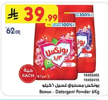 بونكس مسحوق غسيل