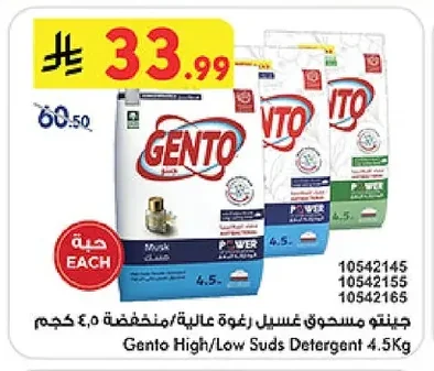 جنتو مسحوق غسيل رغوة عالية/منخفضة