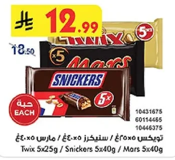 Twix 5x25g / Snickers 5x40g / Mars 5x40g