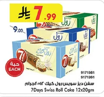 سفن دايز سويس رول كيك