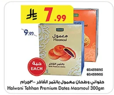 حلواني وطحان معمول بالتمر الفاخر