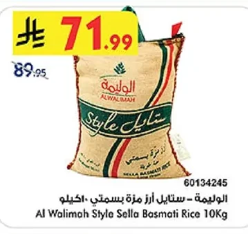 الوليمة - ستايل ارز مزة بسمتي ١٠ كيلو