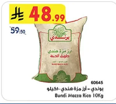 بوندي - ارز مزة هندي ١٠ كيلو