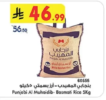 بنجابي المهيدب - ارز بسمتي ٥ كيلو