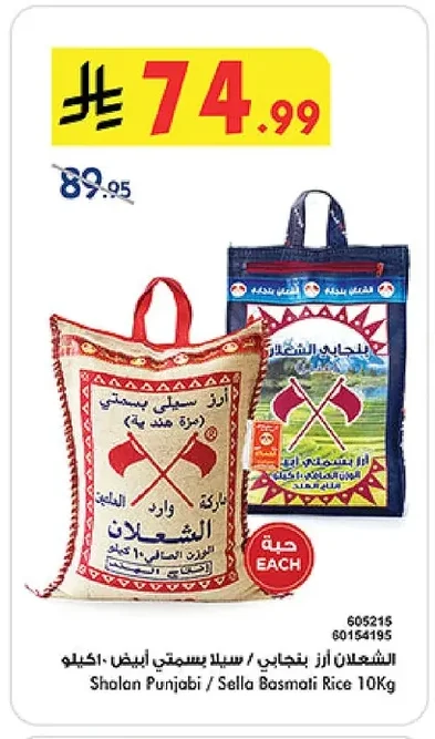 الشعلان أرز بنجابي / سيلا بسمتي أبيض ١٠ كيلو