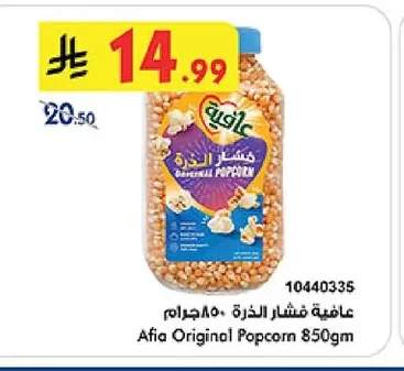 عافية فشار الذرة ٨٥٠ جرام