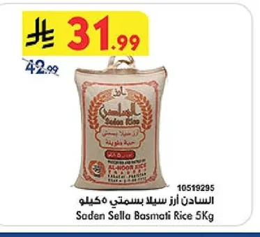 السادن أرز سيلا بسمتي ٥ كيلو