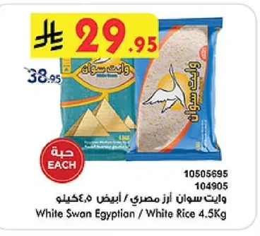 وايت سوان أرز مصري / أبيض ٤.٥ كيلو