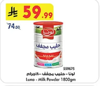 لونا - حليب مجفف