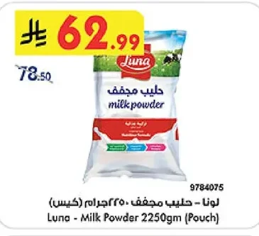 لونا - حليب مجفف (كيس)