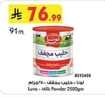 لونا - حليب مجفف