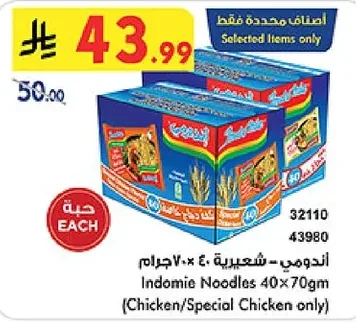 أندومي - شعيرية ٤٠×٧٠ جرام