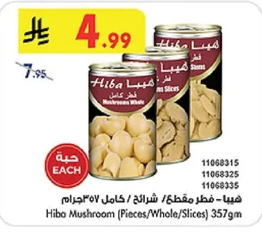 هيبا - فطر مقطع / شرائح / كامل ٣٥٧ جرام