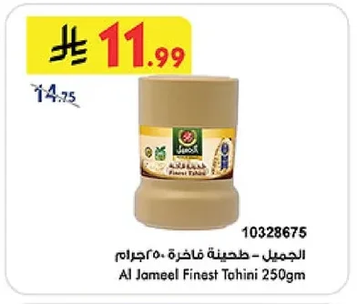 الجميل - طحينة فاخرة