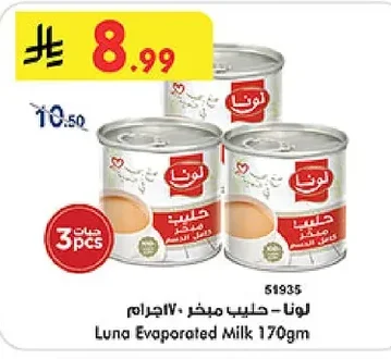 لونا - حليب مبخر