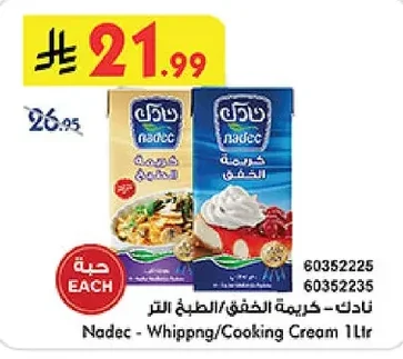 نـادك - كريمة الخفق/الطبخ