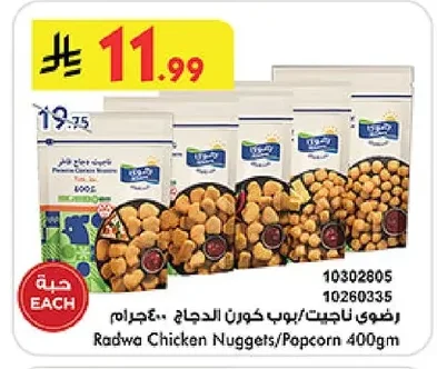 Radwa Chicken Nuggets / Popcorn Chicken