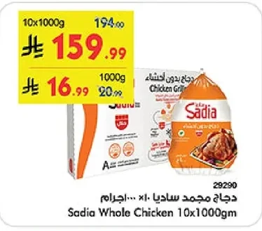 دجاج مجمد ساديا