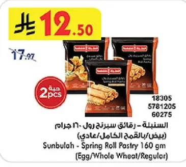 السنابلة - رقائق سبرنج رول