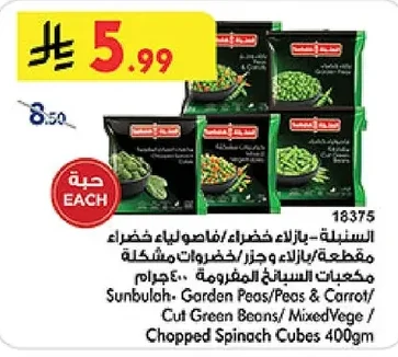 Sunbulah- Garden Peas/Peas & Carrot/ Cut Green Beans/ MixedVege / Chopped Spinach Cubes 400gm